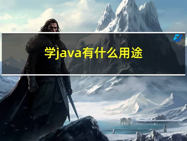 学java有什么用途的相关图片