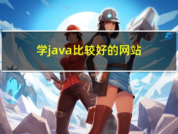 学java比较好的网站的相关图片