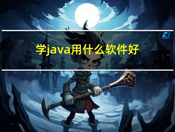 学java用什么软件好的相关图片