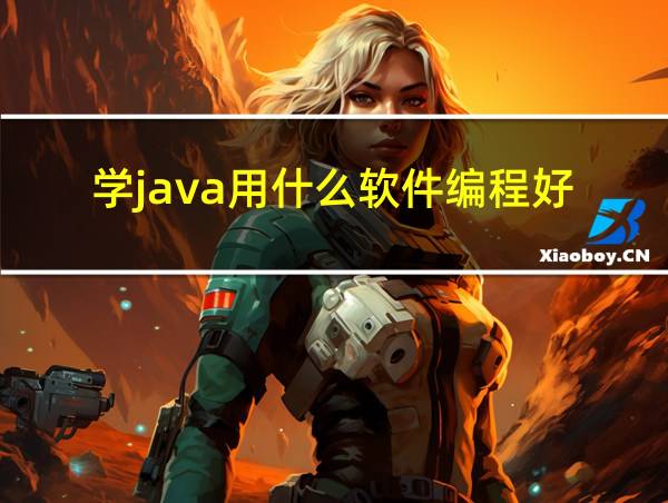 学java用什么软件编程好的相关图片