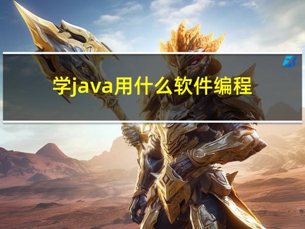 学java用什么软件编程的相关图片