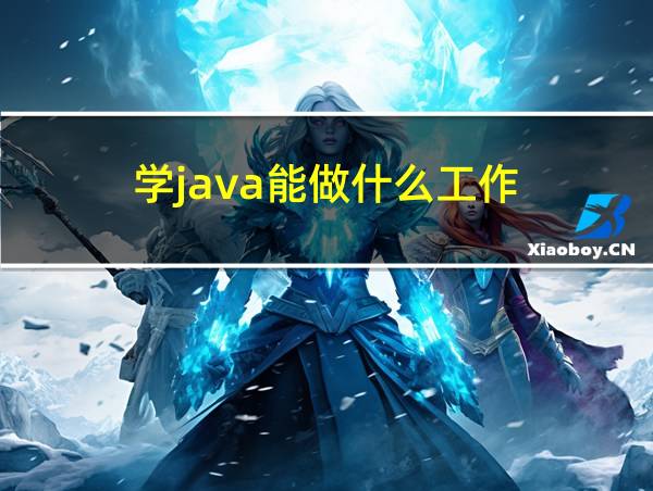 学java能做什么工作的相关图片