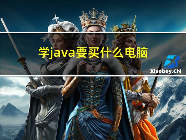 学java要买什么电脑的相关图片