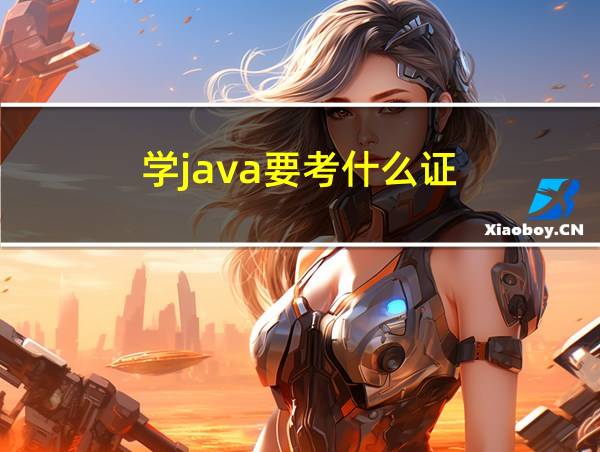 学java要考什么证的相关图片