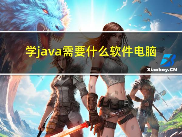 学java需要什么软件电脑的相关图片