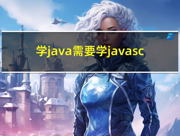 学java需要学javascript吗的相关图片