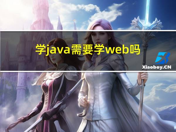 学java需要学web吗的相关图片