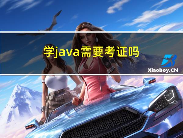 学java需要考证吗的相关图片