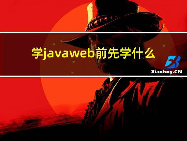 学javaweb前先学什么的相关图片