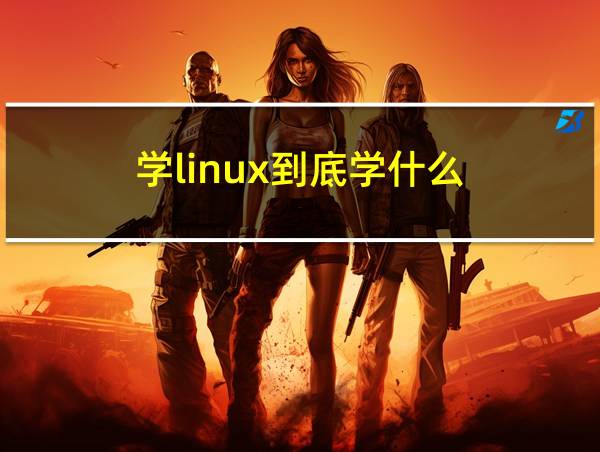 学linux到底学什么的相关图片