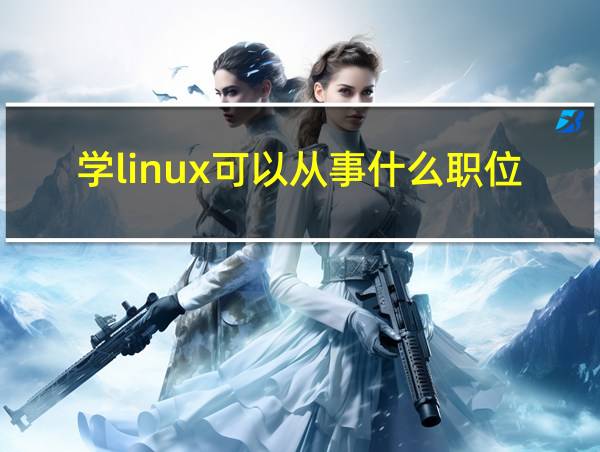 学linux可以从事什么职位的相关图片