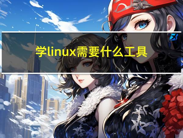 学linux需要什么工具的相关图片