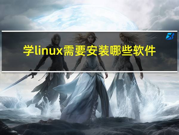 学linux需要安装哪些软件的相关图片