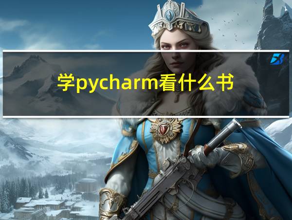 学pycharm看什么书的相关图片