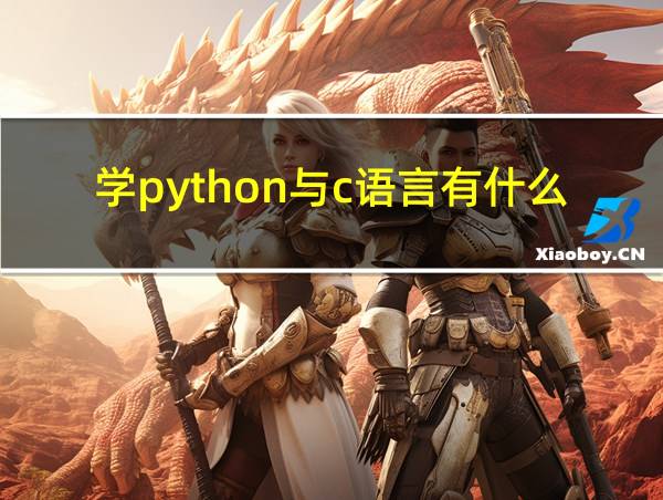 学python与c语言有什么关系的相关图片