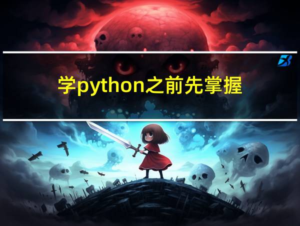 学python之前先掌握的相关图片