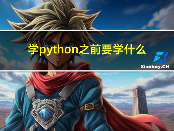 学python之前要学什么的相关图片