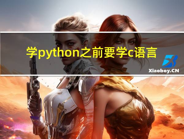 学python之前要学c语言吗的相关图片