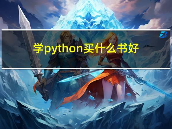 学python买什么书好的相关图片