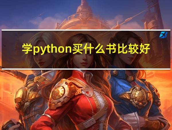 学python买什么书比较好的相关图片