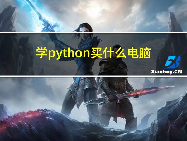 学python买什么电脑的相关图片