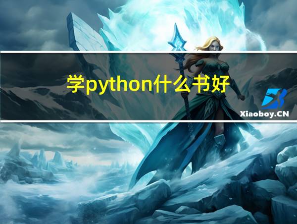 学python什么书好的相关图片