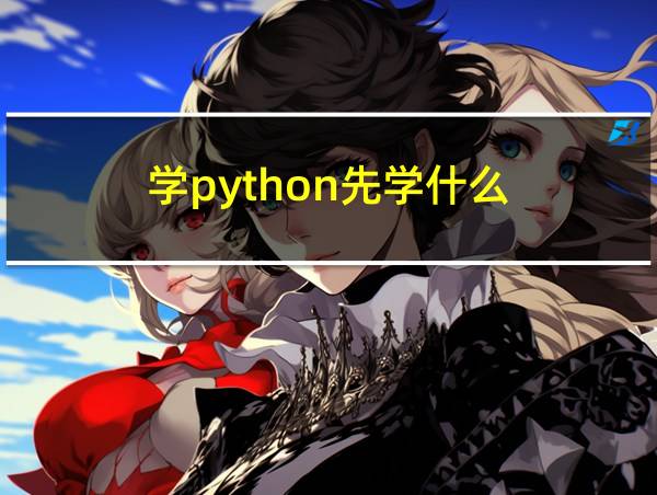 学python先学什么的相关图片