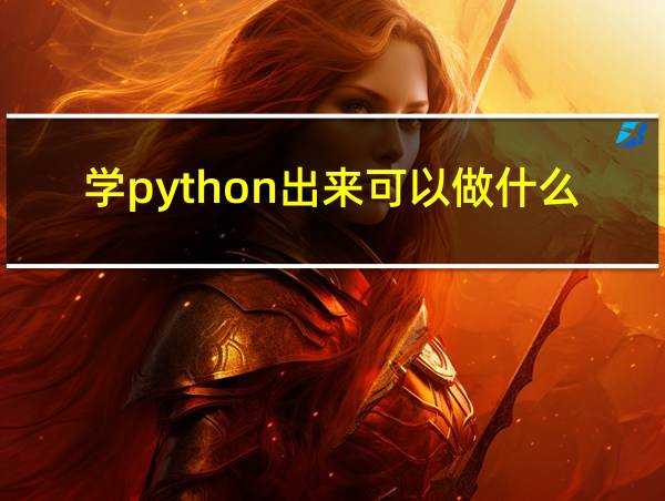 学python出来可以做什么的相关图片