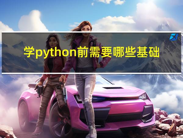 学python前需要哪些基础三年级的相关图片