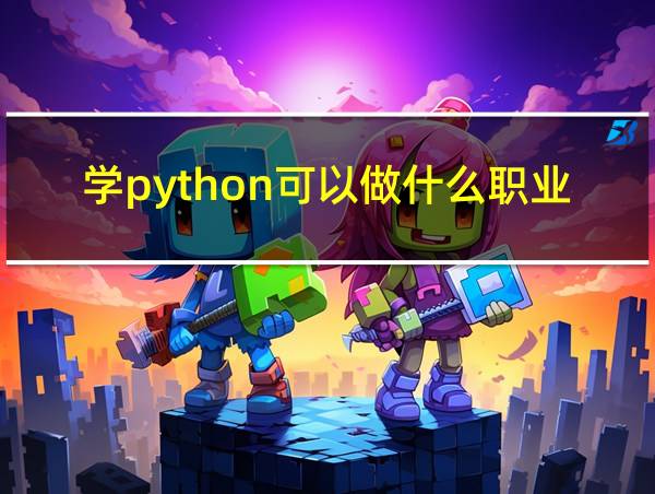 学python可以做什么职业的相关图片