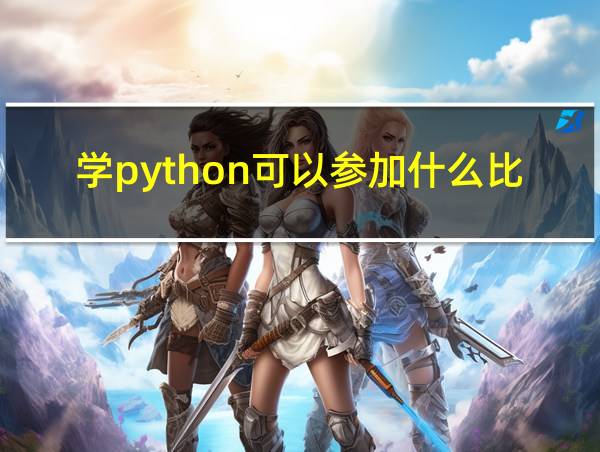 学python可以参加什么比赛的相关图片