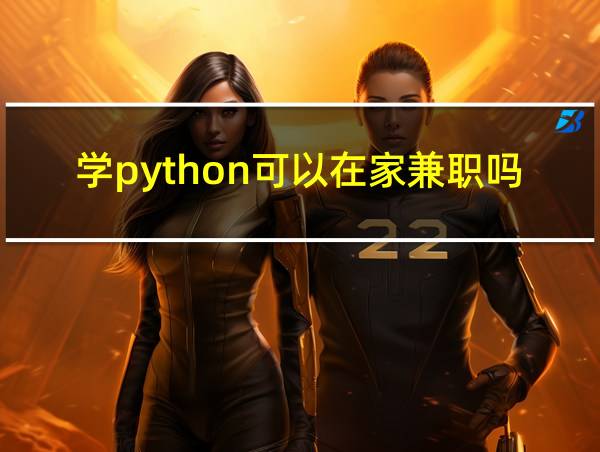 学python可以在家兼职吗的相关图片