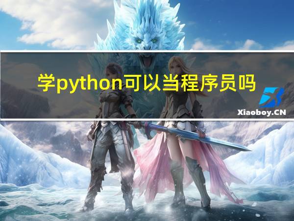 学python可以当程序员吗的相关图片