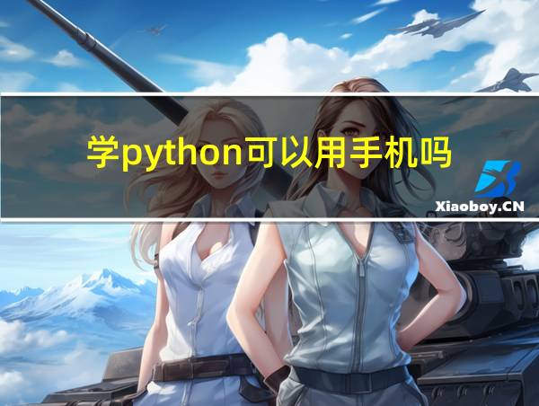 学python可以用手机吗的相关图片