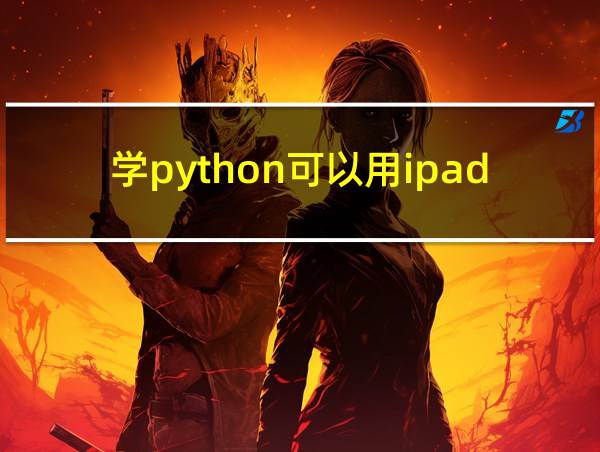 学python可以用ipad吗的相关图片