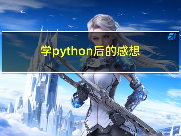 学python后的感想的相关图片