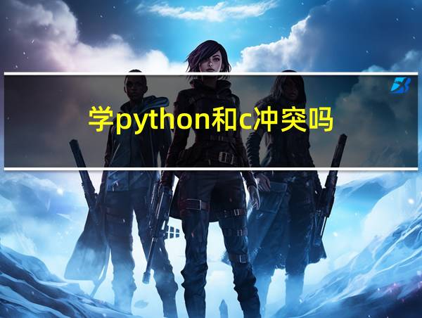 学python和c冲突吗的相关图片