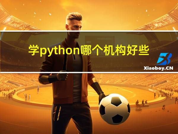 学python哪个机构好些的相关图片