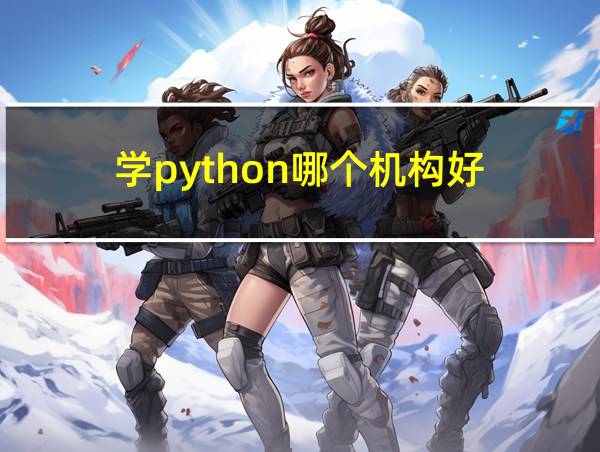 学python哪个机构好的相关图片