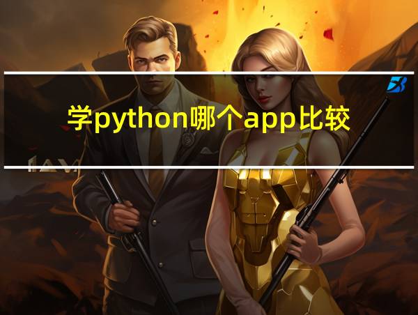 学python哪个app比较好的相关图片