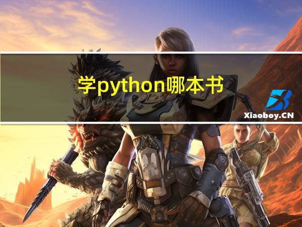 学python哪本书的相关图片