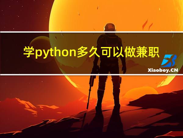 学python多久可以做兼职的相关图片