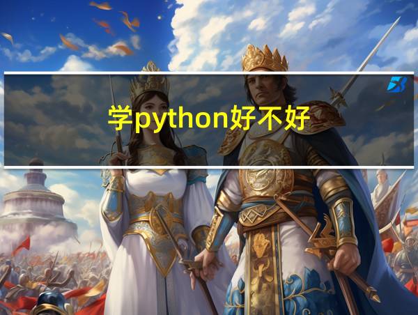 学python好不好的相关图片