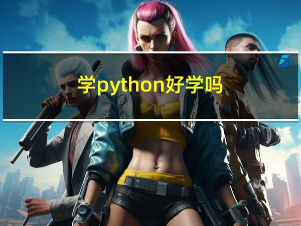 学python好学吗的相关图片