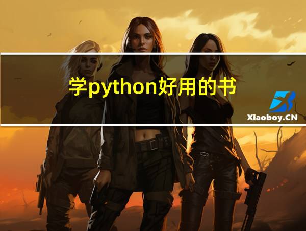 学python好用的书的相关图片