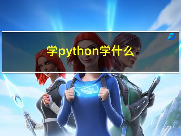 学python学什么的相关图片