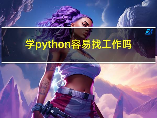 学python容易找工作吗的相关图片