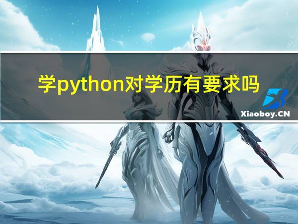 学python对学历有要求吗的相关图片