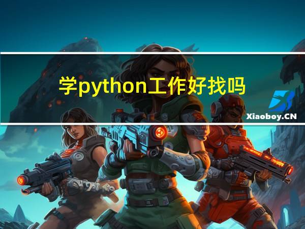 学python工作好找吗的相关图片