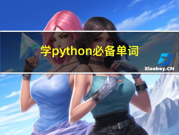 学python必备单词的相关图片